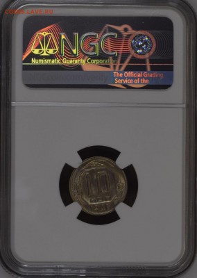 10 копеек 1946 MS65 NGC предпродажная оценка - img_4180