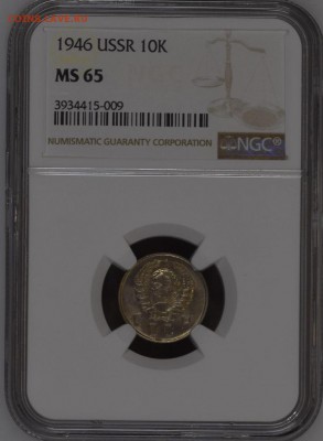 10 копеек 1946 MS65 NGC предпродажная оценка - img_4181