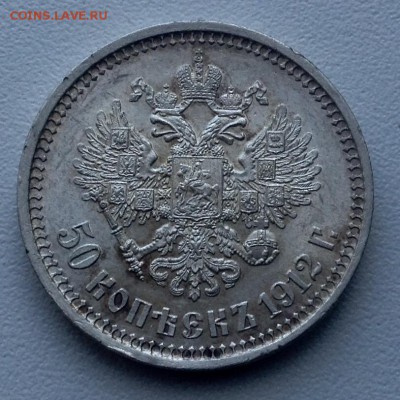 50 копеек 1912 года штемпельная. - image