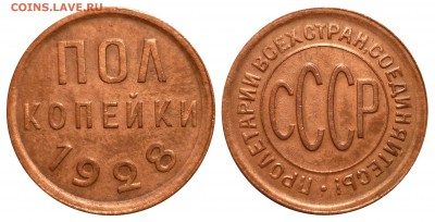 Пол копейки 1928 - 28т