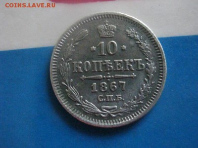 10 копеек 1867г. До 28.06.2018г. - 024.JPG