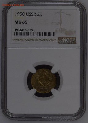 2 копейки 1950 MS65 NGC предпродажная оценка - D50FF886-68F5-426B-ACB7-AFFB971D5BC3