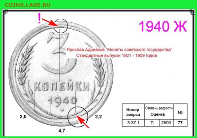 3 копейки 1940 какой номер? - 3 копейки 1940 Ж