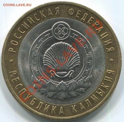 10р 2009г респ. Калмыкия шт. 1.2? - шт. 1.2
