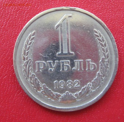 1 рубль 1982 год, препродажная оценка - IMG_1819.JPG