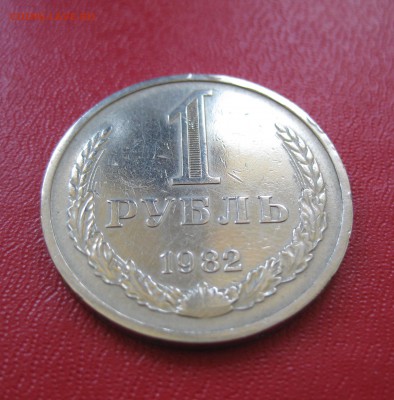 1 рубль 1982 год, препродажная оценка - IMG_1820.JPG