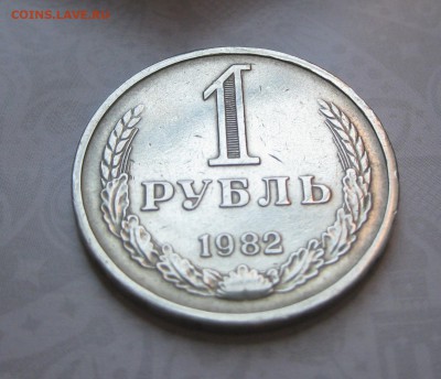 1 рубль 1982 год, препродажная оценка - IMG_1838.JPG