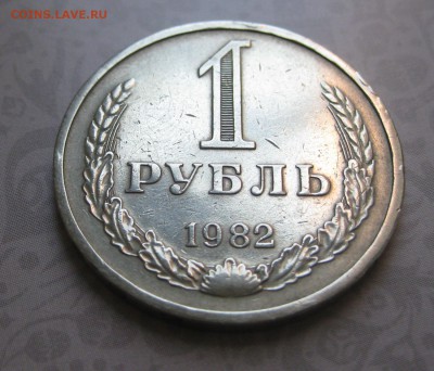 1 рубль 1982 год, препродажная оценка - IMG_1841.JPG