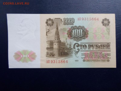 100 руб. 1961год. До 23.06 до 22-00 - SAM_9731.JPG