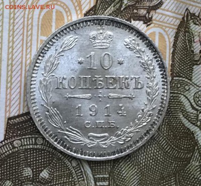 10 копеек 1914г вс Штемпельная До 25.06.2018г 22-00 По Мск - IMG_0224-22-06-18-09-46