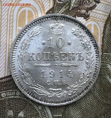 10 копеек 1914г вс Штемпельная До 25.06.2018г 22-00 По Мск - IMG_0223-22-06-18-09-46