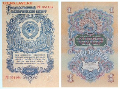 Банкноты РСФСР СССР - 1 РУБЛЬ 1947