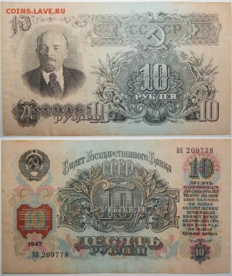 Банкноты РСФСР СССР - 10 РУБЛЕЙ 1947