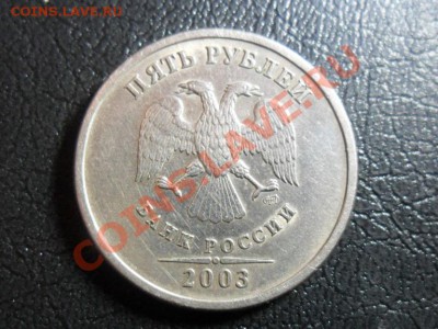 5 рублей 2003г.СПМД из оборота до 20.03.мск 5.05.11 еще одна - SAM_1713.JPG