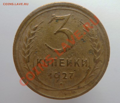 подуставшие 3 копейки 1927 и полкопейки 1928 - 3 коп 1927