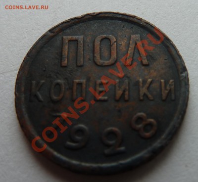 подуставшие 3 копейки 1927 и полкопейки 1928 - пол копейки 1928