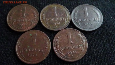 1 копейка 1924 г. (5 шт.) до 27.06 - DSC00303 Д