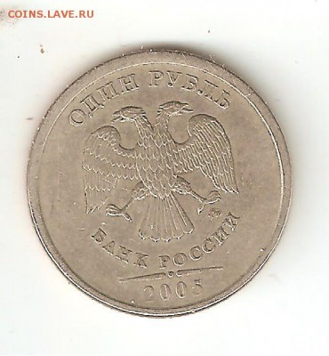 1руб. 2005г.. Брак? Определение и оценка. - 1р2005 002
