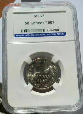 50 КОПЕЕК 1967г MS 67 с 200р до 24.06.18 - _20180622_002750.JPG
