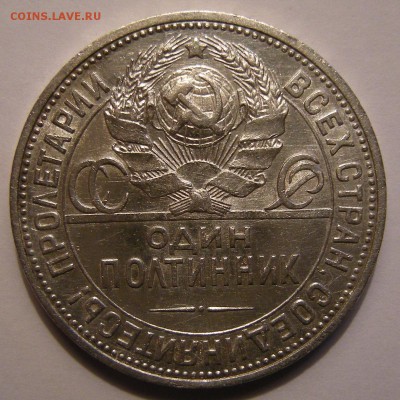 Полтинник 1924 ПЛ - до 27.06.18. 22:00 мск. - DSCN0519.JPG