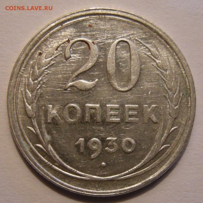 20 копеек 1930 штемпельный блеск - до 27.06.18. 22:00 мск. - 20-30 р..JPG