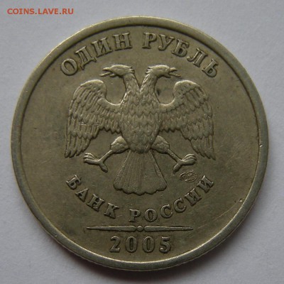 Редкий 1 рубль 2005 спмд шт.Г + шт.В (АС) - до 27.06.18. - В (а.).JPG