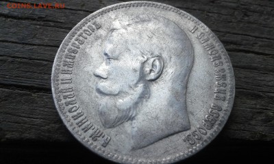 1 рубль 1897 года - 20180621_130805