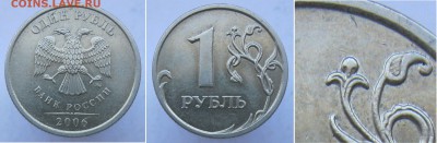 Встречаемость 1 рубль 2006м шт3,11 - 3,11