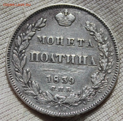 50 копеек 1839 года спб нг - IMG_2541.JPG