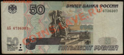 2001 АБ 6736307 - 50 рублей 1997-2001 АБ 6736307