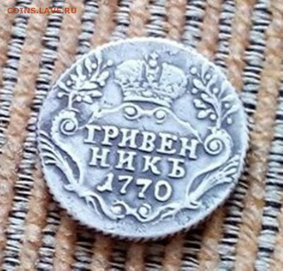 гривенник 1770 спб копия? - image (2)