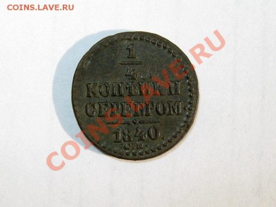4 копейки 1840 СМ Супер! Не частая до 28.04.2011 21.30 МСК - 5