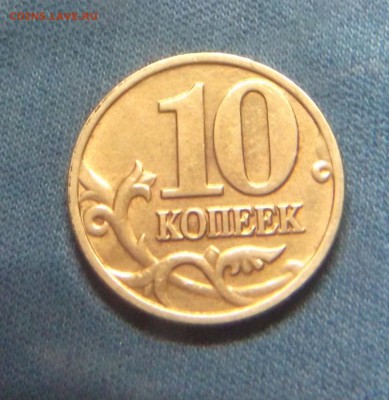 10 копеек 2002 ММД шт.Б2 по А.С. - 10 коп.JPG