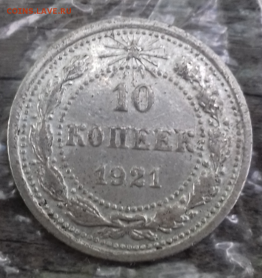 10 копеек 1921 - Screenshot_2018-06-22-16-42-12
