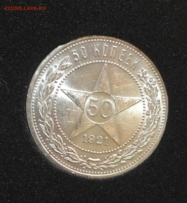 50 копеек 1921 штемпельный UNC до 24.06.18 в 22.00 - C5B1FB76-DA4C-4A1D-9BD5-6A4B7675E571