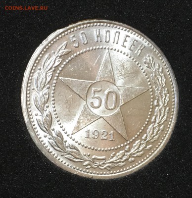 50 копеек 1921 штемпельный UNC до 24.06.18 в 22.00 - 12E6ADBE-2C2E-4A73-991A-BAE2172FA561