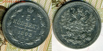 5 копеек 1898 АГ 26-го июня до 22:15 - 5 коп 1898 скан