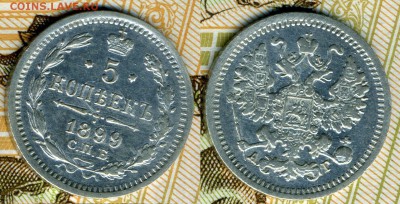 5 копеек 1899 АГ 26-го июня до 22:15 - 5 коп 1899 скан