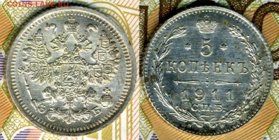 5 копеек 1911 ЭБ 26-го июня до 22:15 - 5 коп 1911 скан