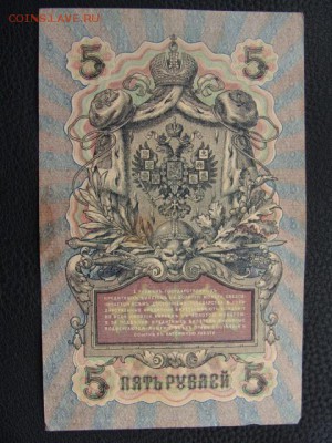 5 Рублей 1909 год Шипов-Бубякин до 25.06.2018 г - DSC07537.JPG
