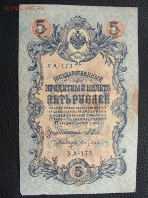 5 Рублей 1909 год Шипов-Бубякин до 25.06.2018 г - DSC07536.JPG