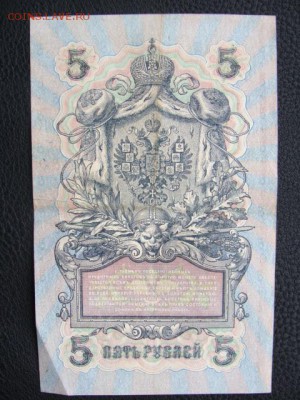 5 Рублей 1909 год Шипов-Чихиржин до 25.06.2018 г - DSC06922.JPG