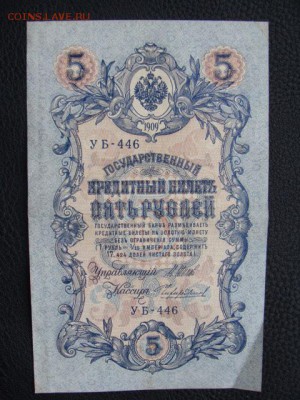 5 Рублей 1909 год Шипов-Чихиржин до 25.06.2018 г - DSC06921.JPG