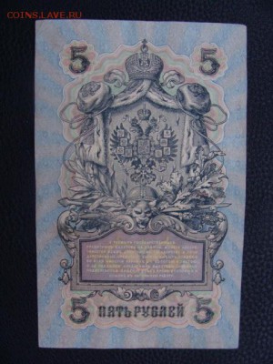 5 Рублей 1909 год Шипов-Я.Метц до 25.06.2018 г - DSC08777.JPG