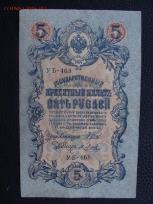 5 Рублей 1909 год Шипов-Я.Метц до 25.06.2018 г - DSC08776.JPG