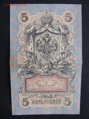5 Рублей 1909 год Шипов-Шагин до 25.06.2018 г - DSC06930.JPG