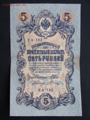 5 Рублей 1909 год Шипов-Шагин до 25.06.2018 г - DSC06929.JPG