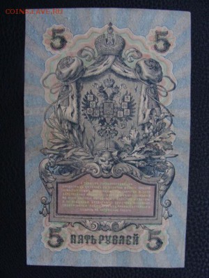 5 Рублей 1909 год Шипов-Софронов до 25.06.2018 г - DSC08785.JPG
