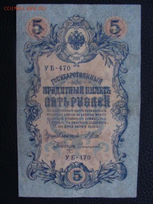 5 Рублей 1909 год Шипов-Софронов до 25.06.2018 г - DSC08784.JPG