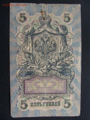 5 Рублей 1909 год Шипов-Былинский до 25.06.2018 г - DSC07535.JPG